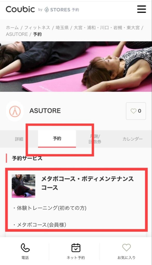 アストレ予約方法の画面写真
