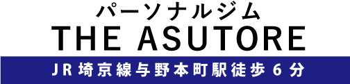 JR埼京線与野本町駅徒歩6分|パーソナルジム　ザ・アストレ